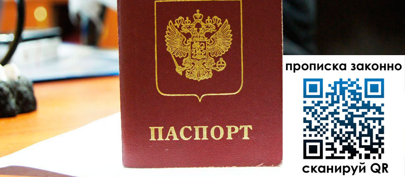 прописка в Липецкая области